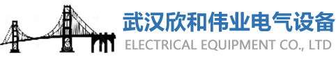 武漢欣和偉業(yè)電氣設(shè)備有限公司